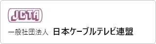 JCTA 一般社団法人 日本ケーブルテレビ連盟