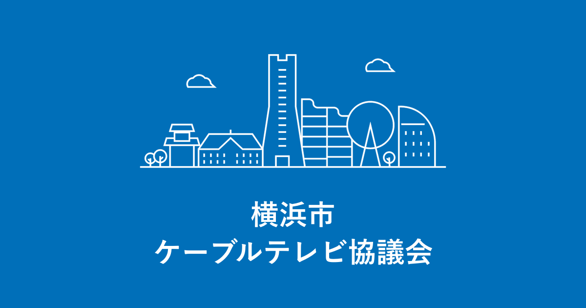2/22・23放送「第48回 横浜市ミニバスケットボール決勝大会」|横浜市ケーブルテレビ協議会
