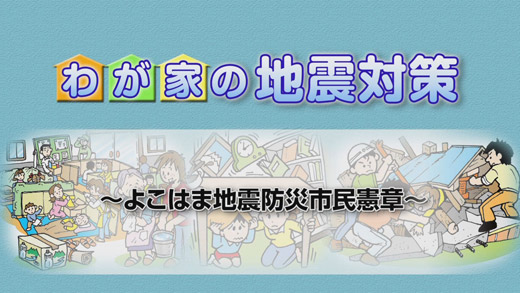 わが家の地震対策_タイトル