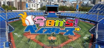 今日から！ベイスターズ　2022年12月号（1月再放送）